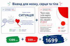 Пакет: інтенсив Ситуація та лекція "Чого нам усім варто навчитися від людей з РДУГ"