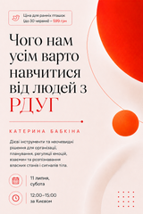 Чого нам усім варто навчитися від людей з РДУГ