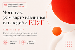 Чого нам усім варто навчитися від людей з РДУГ